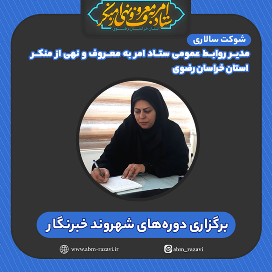 برگزاری دوره‌های شهروند خبرنگار در مشهد